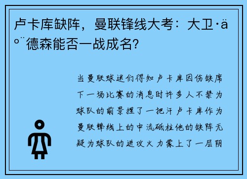 卢卡库缺阵，曼联锋线大考：大卫·亨德森能否一战成名？