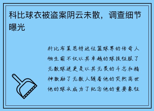 科比球衣被盗案阴云未散，调查细节曝光