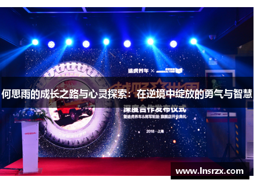 何思雨的成长之路与心灵探索：在逆境中绽放的勇气与智慧