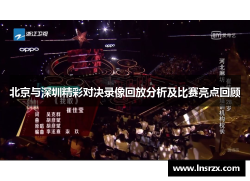 北京与深圳精彩对决录像回放分析及比赛亮点回顾