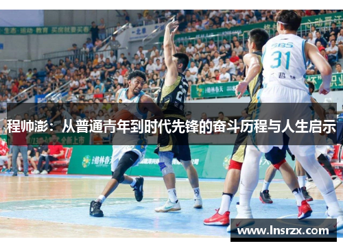 程帅澎：从普通青年到时代先锋的奋斗历程与人生启示