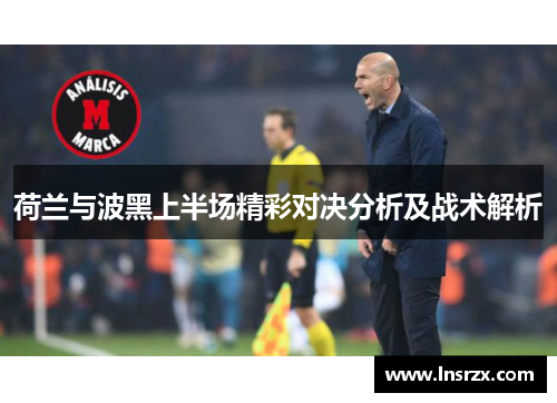 荷兰与波黑上半场精彩对决分析及战术解析