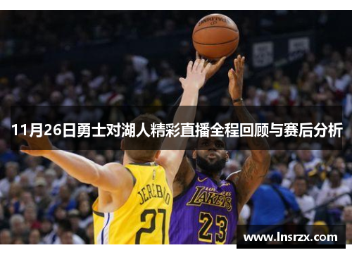11月26日勇士对湖人精彩直播全程回顾与赛后分析