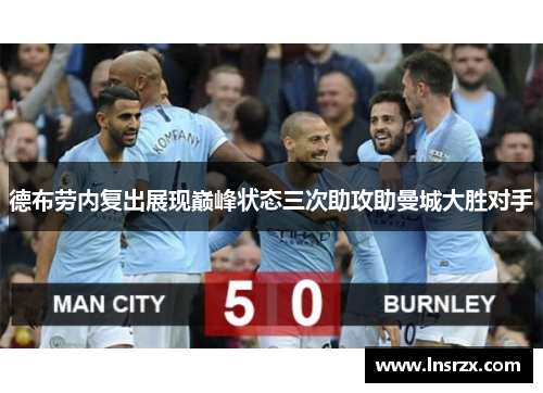 德布劳内复出展现巅峰状态三次助攻助曼城大胜对手