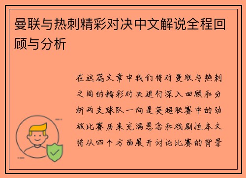 曼联与热刺精彩对决中文解说全程回顾与分析