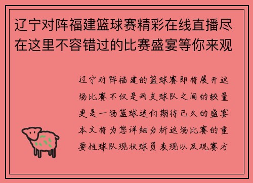 辽宁对阵福建篮球赛精彩在线直播尽在这里不容错过的比赛盛宴等你来观看