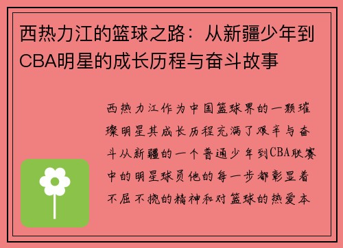 西热力江的篮球之路：从新疆少年到CBA明星的成长历程与奋斗故事