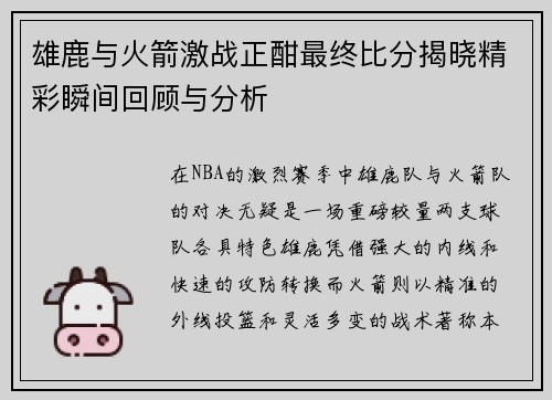 雄鹿与火箭激战正酣最终比分揭晓精彩瞬间回顾与分析