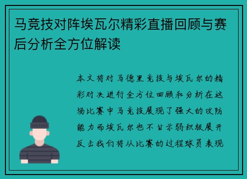 马竞技对阵埃瓦尔精彩直播回顾与赛后分析全方位解读