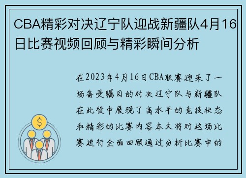 CBA精彩对决辽宁队迎战新疆队4月16日比赛视频回顾与精彩瞬间分析