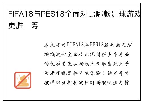 FIFA18与PES18全面对比哪款足球游戏更胜一筹