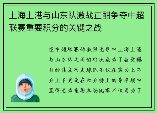 上海上港与山东队激战正酣争夺中超联赛重要积分的关键之战