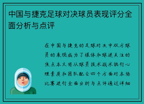 中国与捷克足球对决球员表现评分全面分析与点评