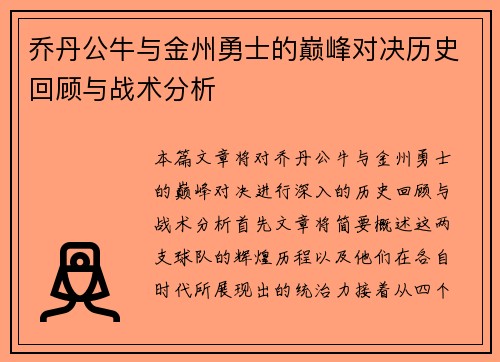 乔丹公牛与金州勇士的巅峰对决历史回顾与战术分析