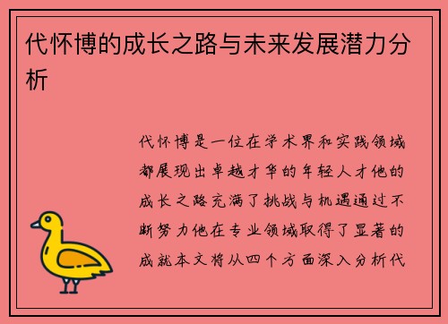 代怀博的成长之路与未来发展潜力分析