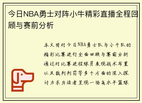 今日NBA勇士对阵小牛精彩直播全程回顾与赛前分析