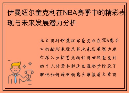 伊曼纽尔奎克利在NBA赛季中的精彩表现与未来发展潜力分析