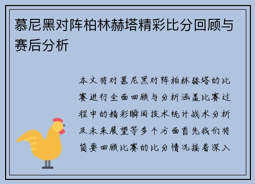 慕尼黑对阵柏林赫塔精彩比分回顾与赛后分析