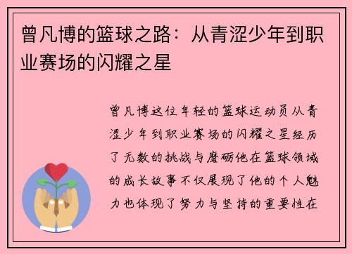 曾凡博的篮球之路：从青涩少年到职业赛场的闪耀之星