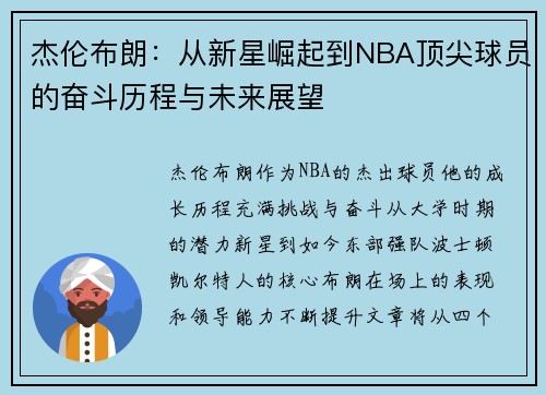 杰伦布朗：从新星崛起到NBA顶尖球员的奋斗历程与未来展望