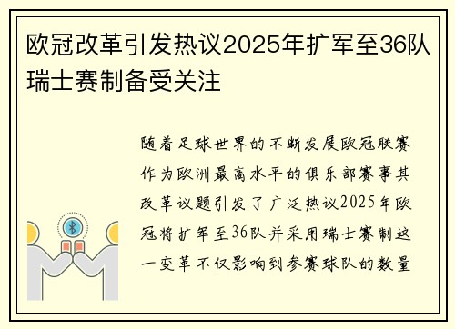 欧冠改革引发热议2025年扩军至36队瑞士赛制备受关注