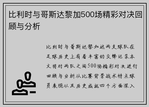 比利时与哥斯达黎加500场精彩对决回顾与分析