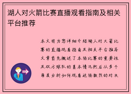 湖人对火箭比赛直播观看指南及相关平台推荐