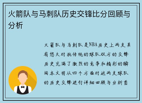 火箭队与马刺队历史交锋比分回顾与分析