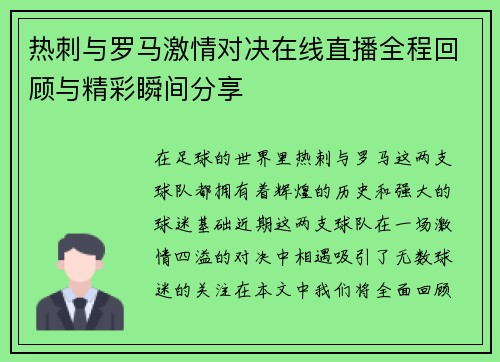 热刺与罗马激情对决在线直播全程回顾与精彩瞬间分享