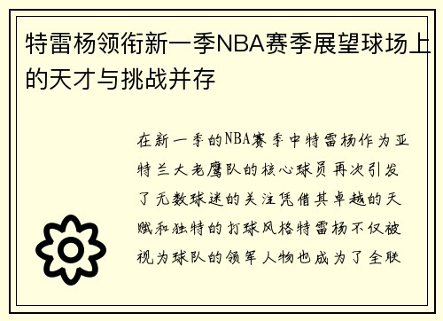 特雷杨领衔新一季NBA赛季展望球场上的天才与挑战并存