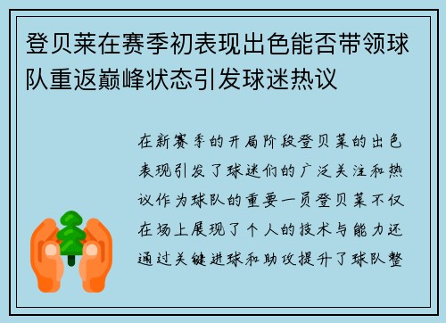 登贝莱在赛季初表现出色能否带领球队重返巅峰状态引发球迷热议