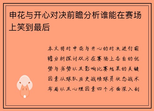 申花与开心对决前瞻分析谁能在赛场上笑到最后