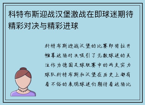 科特布斯迎战汉堡激战在即球迷期待精彩对决与精彩进球