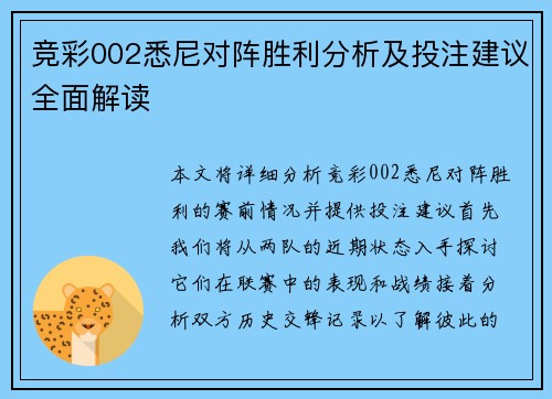 竞彩002悉尼对阵胜利分析及投注建议全面解读