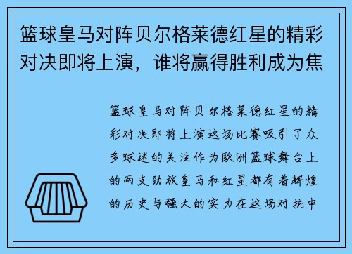 篮球皇马对阵贝尔格莱德红星的精彩对决即将上演，谁将赢得胜利成为焦点