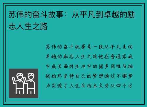 苏伟的奋斗故事：从平凡到卓越的励志人生之路