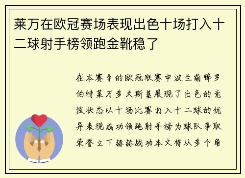 莱万在欧冠赛场表现出色十场打入十二球射手榜领跑金靴稳了